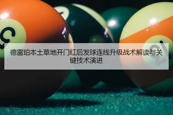 德雷珀本土草地开门红后发球连线升级战术解读与关键技术演进