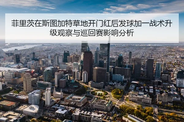 fei-li-ci-zai-si-tu-jia-te-cao-di-kai-men-hong-hou-fa-qiu-jia-yi-zhan-shu-sheng-ji-guan-cha-yu-xun-hui-sai-ying-xiang-2-172.jpg