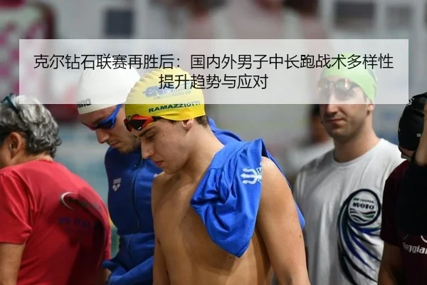 ke-er-zuan-shi-lian-sai-zai-sheng-hou-guo-nei-wai-nan-zi-zhong-chang-pao-zhan-shu-duo-yang-xing-ti-sheng-qu-shi-yu-ying-2-212.jpg