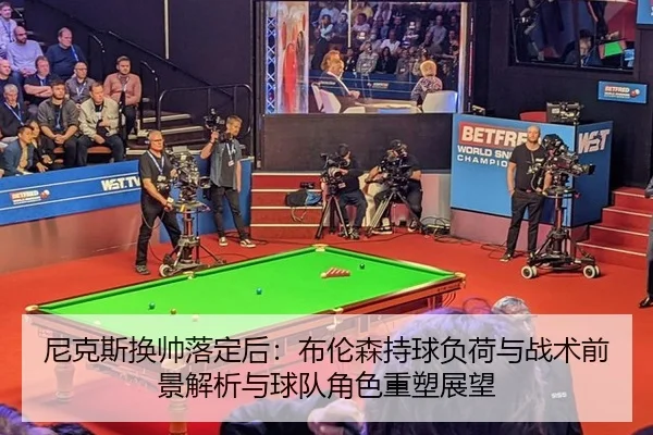 尼克斯换帅落定后：布伦森持球负荷与战术前景解析与球队角色重塑展望