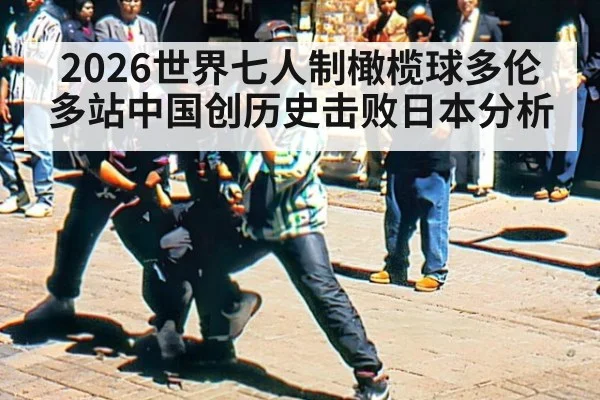 2026世界七人制橄榄球多伦多站中国创历史击败日本分析 - KAIYUN SPORTS