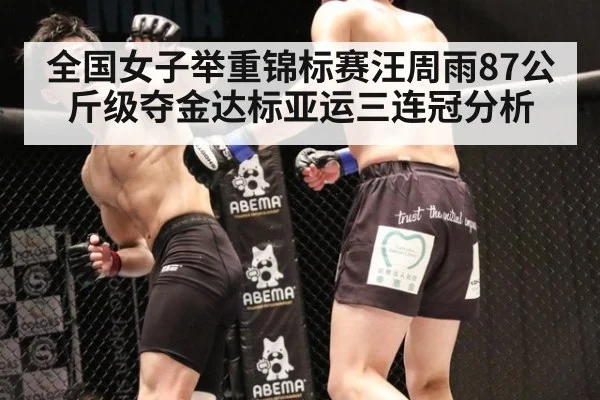 全国女子举重锦标赛汪周雨87公斤级夺金达标亚运三连冠分析 - KAIYUN SPORTS