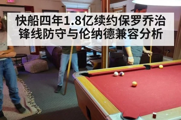 快船四年1.8亿续约保罗乔治锋线防守与伦纳德兼容分析（KAIYUN SPORTS）