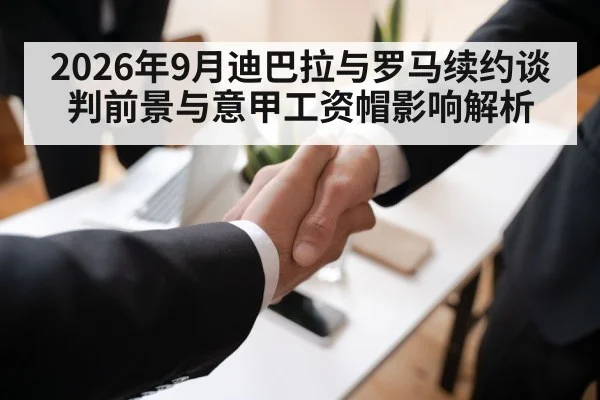 2026年9月迪巴拉与罗马续约谈判前景与意甲工资帽影响解析