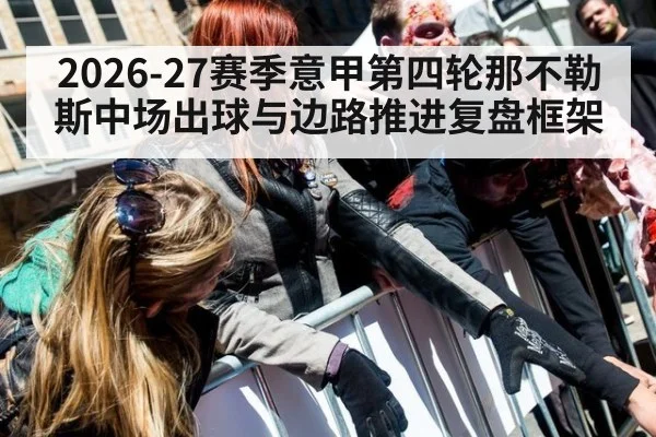 2026-27赛季意甲第四轮那不勒斯中场出球与边路推进复盘框架